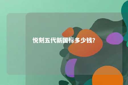 悦刻五代新国标多少钱	？ 